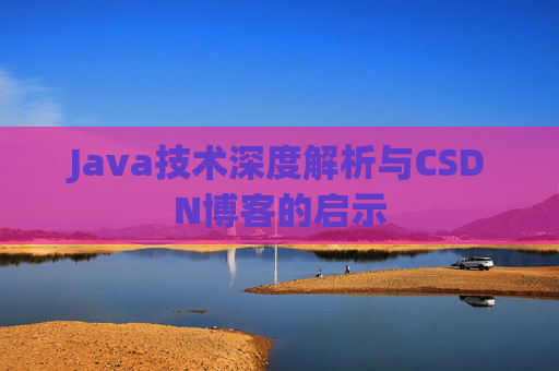 Java技术深度解析与CSDN博客的启示
